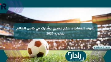 شوف المفاجأة: حكم مصري يشارك في كأس العالم للأندية 2025